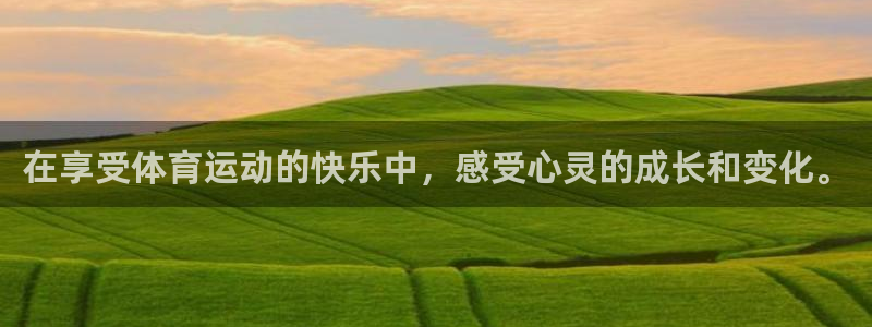 意昂5Kgame招商：在享受体育运动的快乐中，感受心灵的成长和变化。