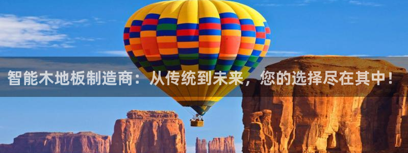 意昂5Kgame体育注册：智能木地板制造商：从传统到未来，您的选择尽在其中！
