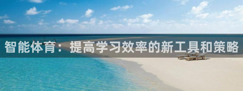 意昂5Kgame体育凯捷平台注册：智能体育：提高学习效率的新工具和策略
