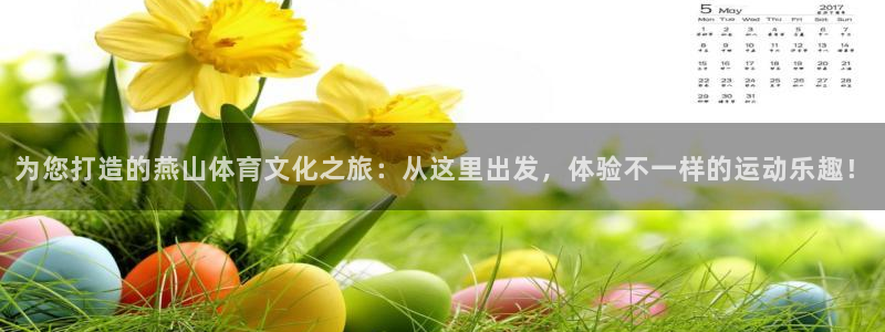 意昂5Kgame2体育登录入口：为您打造的燕山体育文化之旅：从这里出发，体验不一
