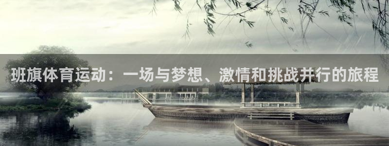 意昂5Kgame零能源集团：班旗体育运动：一场与梦想、激情和挑战并行的旅程