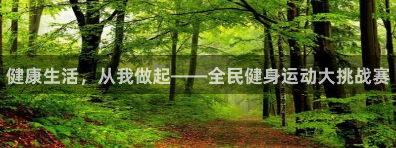 意昂5Kgame体育：健康生活，从我做起——全民健身运动大挑战赛
