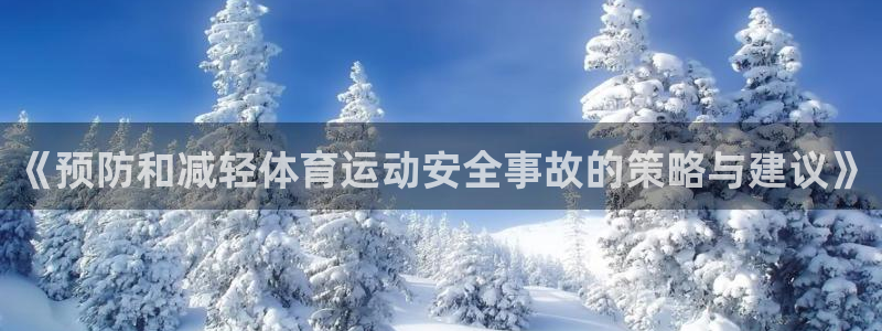 意昂5Kgame平台注册：《预防和减轻体育运动安全事故的策略与建议》