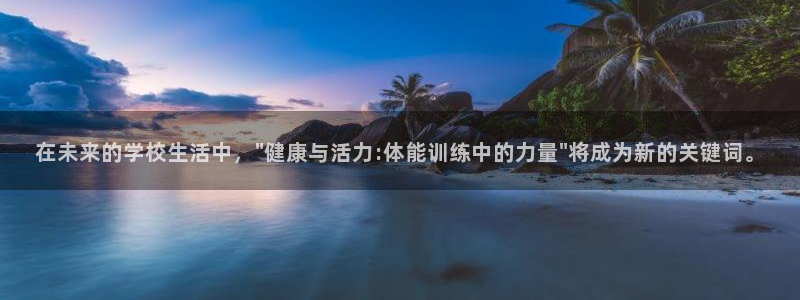 意昂5Kgame平台主管：在未来的学校生活中，\