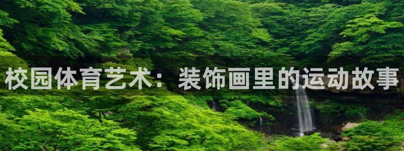 意昂5Kgame4平台：校园体育艺术：装饰画里的运动故事