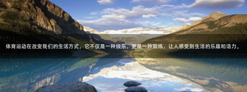 意昂5Kgame体育在线注册：体育运动在改变我们的生活方式，它不仅是一种娱乐，更