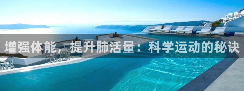 佛山市南海意昂5Kgame机电仪器有限公司：增强体能，提升肺活量：科学运动的秘诀