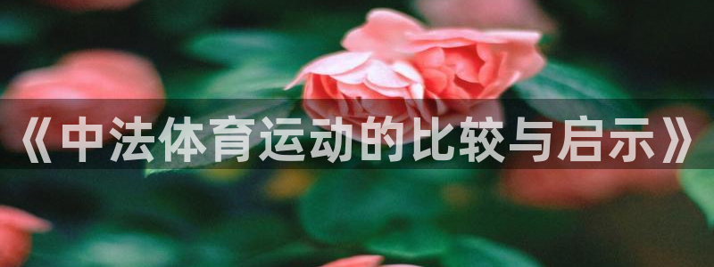 意昂5Kgame平台总代理：《中法体育运动的比较与启示》