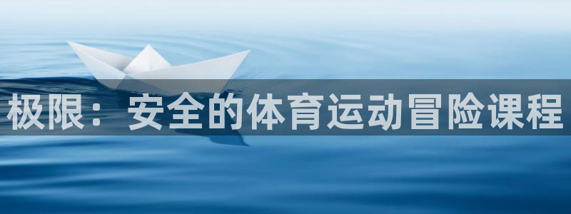 意昂5Kgame官网：极限：安全的体育运动冒险课程