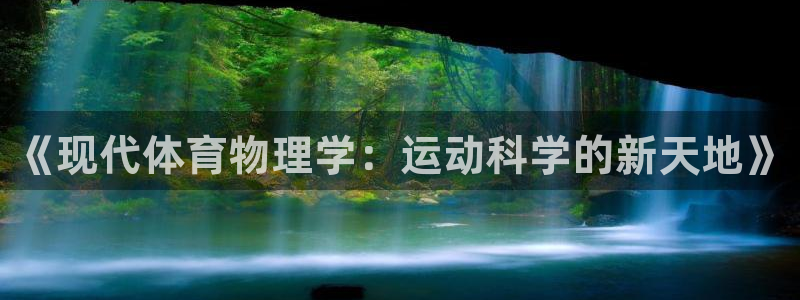 意昂5Kgame2平台登录：《现代体育物理学：运动科学的新天地》