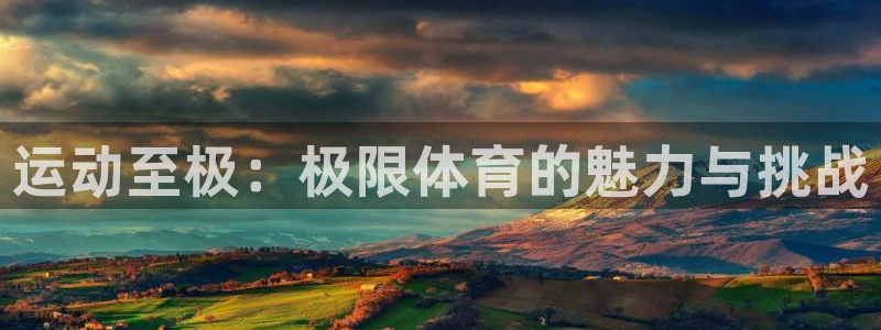 意昂5Kgame体育官网登录：运动至极：极限体育的魅力与挑战