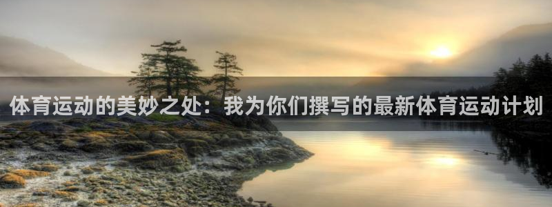 意昂5Kgame集团股票s：体育运动的美妙之处：我为你们撰写的最新体育运动计划