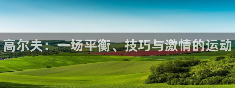 意昂5Kgame3代理：高尔夫：一场平衡、技巧与激情的运动